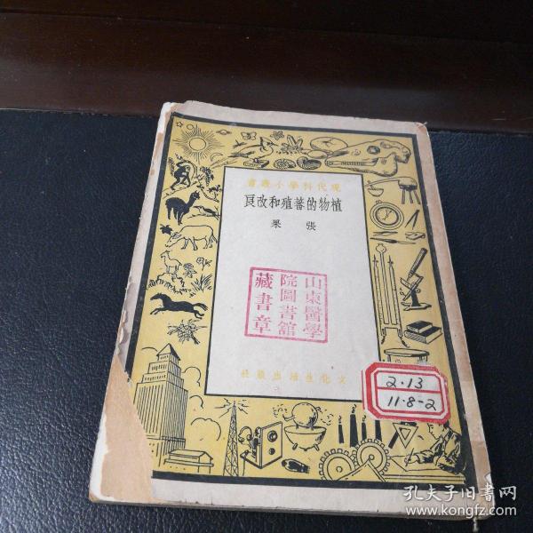 植物的蕃殖和改良