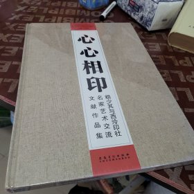 心心相印赖少其与西冷印社名家艺术交流文献作品集