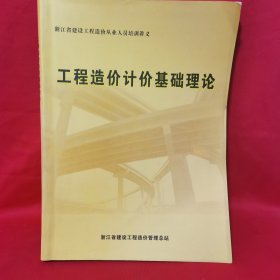 工程造价计价基础理论 浙江省建设工程造价从业人员培训讲义