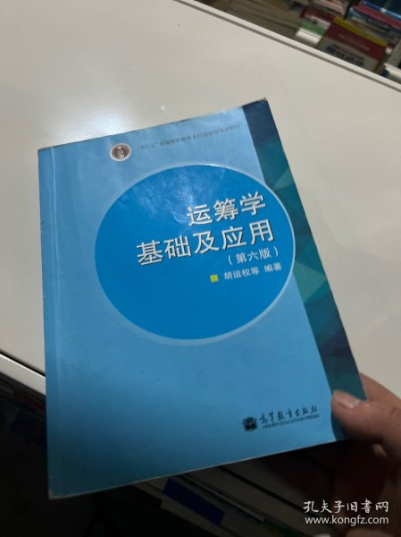 “十二五”普通高等教育本科国家级规划教材：运筹学基础及应用（第六版）！。