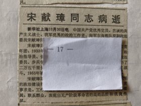 开国少将：海军东海舰队原副政委宋献璋同志逝世