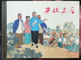 丰收之后精装连环画（开封全新）