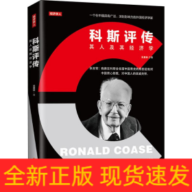 科斯評傳