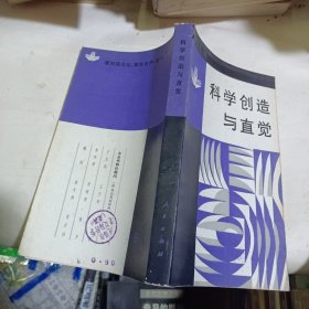 科学创造与直觉