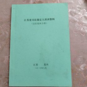 江苏省司法鉴定人培训资料（法医临床分册）