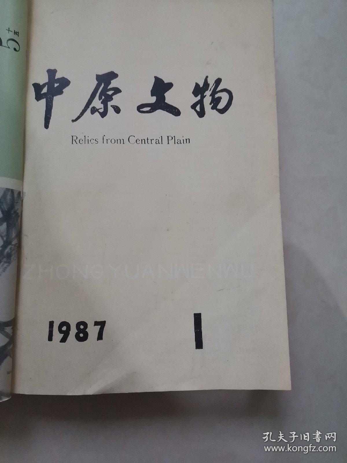 中原文物杂志1987 1-4