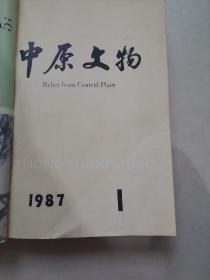 中原文物杂志1987 1-4