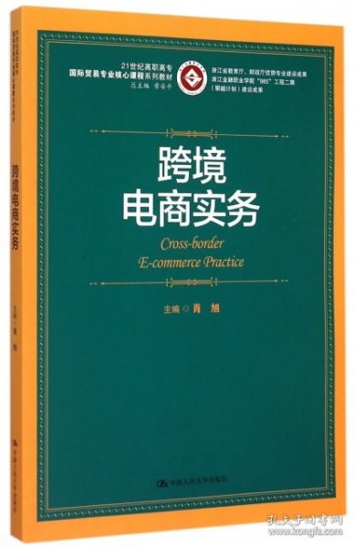 跨境电商实务/21世纪高职高专国际贸易专业核心课程系列教材