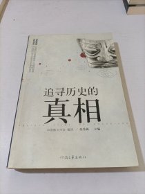 追寻历史的真相