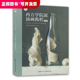 西方学院派油画教程