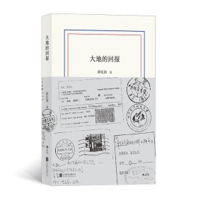 大地的回报（被视为“中国文学秘密”的薛忆沩“文学三十年”作品集）