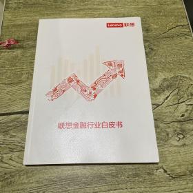 联想金融行业白皮书