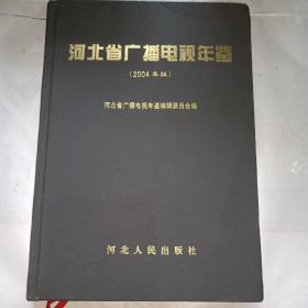 河北省广播电视年鉴. 2004