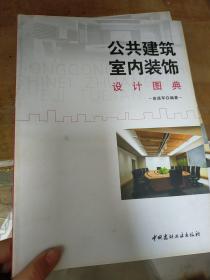 公共建筑室内装饰设计图典