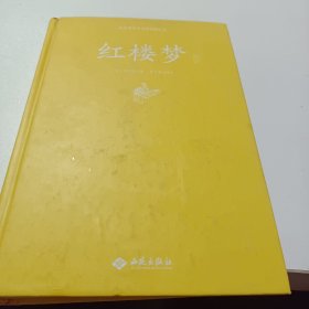 红楼梦注释（足本原著无障碍阅读）