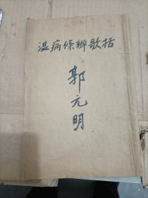 民国时期地方名中医郭元明温病条辨歌括手抄本