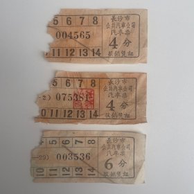 长沙市公共汽车公司汽车票（合售）