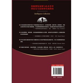 情报搜集：技术、方法与思维 9787515521220