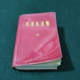 毛泽东选集 一卷本 (北京)