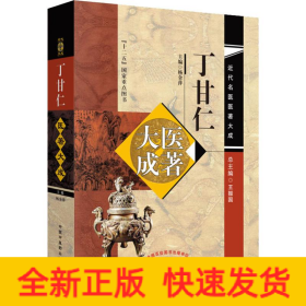 丁甘仁医著大成