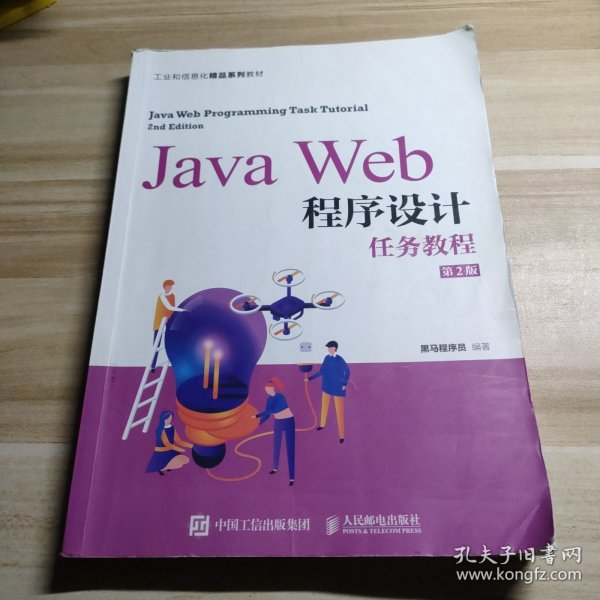 JavaWeb程序设计任务教程（第2版）