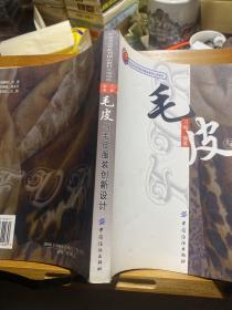 北京市高等教育精品教材立项项目：毛皮与毛皮服装创新设计