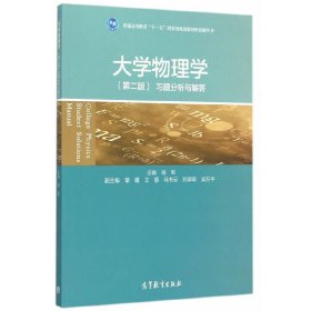 大学物理学（第二版）习题分析与解答 9787040427554 杨军　主编 高等教育出版社