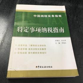 中国纳税实务指南 特定事项纳税指南/中国纳税实务指南