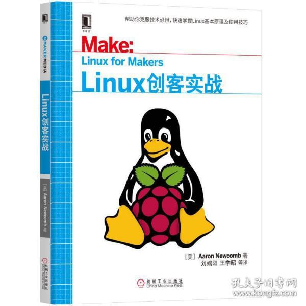 Linux创客实战