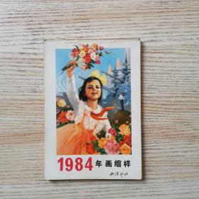 1984 年画缩样