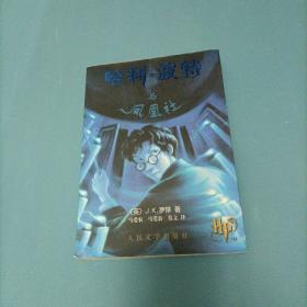 哈利.波特与凤凰社      （一版一印）（货bzo）