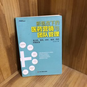 《新医改下的医药营销与团队管理》：处方药、普药、OTC、疫苗、药店营销实务——最具实战与系统指导性，一本帮你准确把握医药管理与医药本质的书，博瑞森图书