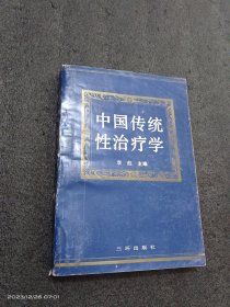 中国传统性治疗学