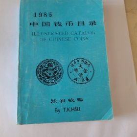 1985中国钱币目录