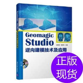 GEOMAGIC STUDIO逆向建模技术及应用(附光盘)