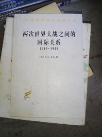 两次世界大战之间的国际关系：1919-1939