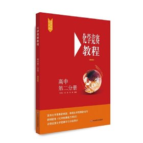 化学竞赛教程(第四版)—高中第二分册 9787576001389 中国