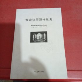 像建筑师那样思考