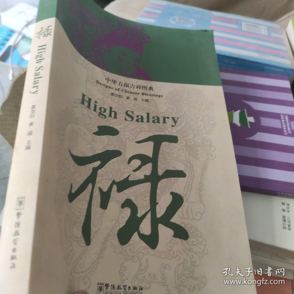 中华五福吉祥图典·禄..