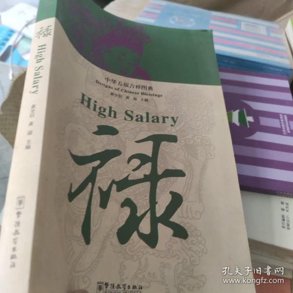 中华五福吉祥图典·禄..