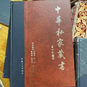 中华私家藏书40卷全