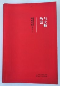 莫言诺贝尔奖典藏文集-与大师约会