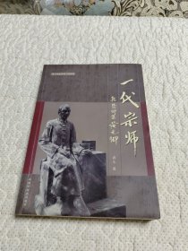 一代宗师：乾隆御医黄元御