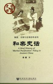 和亲史话/制度名物与史事沿革系列/中国史话