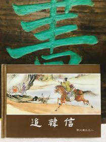 西汉演义（套装共17册）上美社小精装大套书
包顺丰