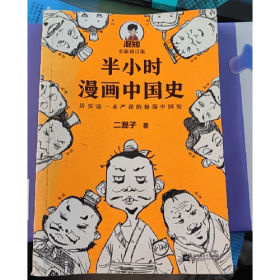 读客·半小时漫画历史二混子9787539999883