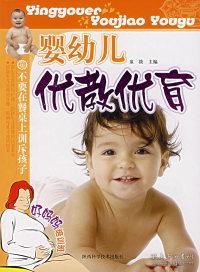 婴幼儿优教优育