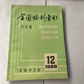 全国报刊索引哲社版1988.12