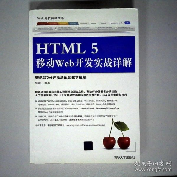 Web开发典藏大系：HTML5移动Web开发实战详解