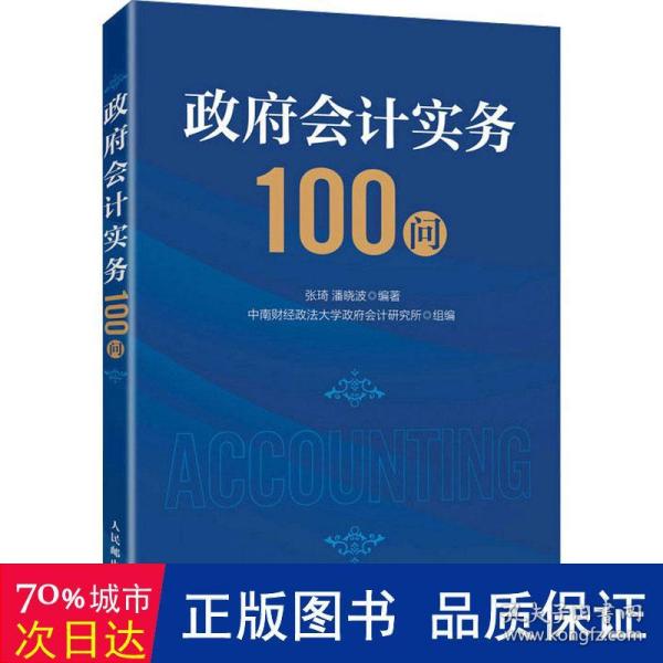 政府会计实务100问